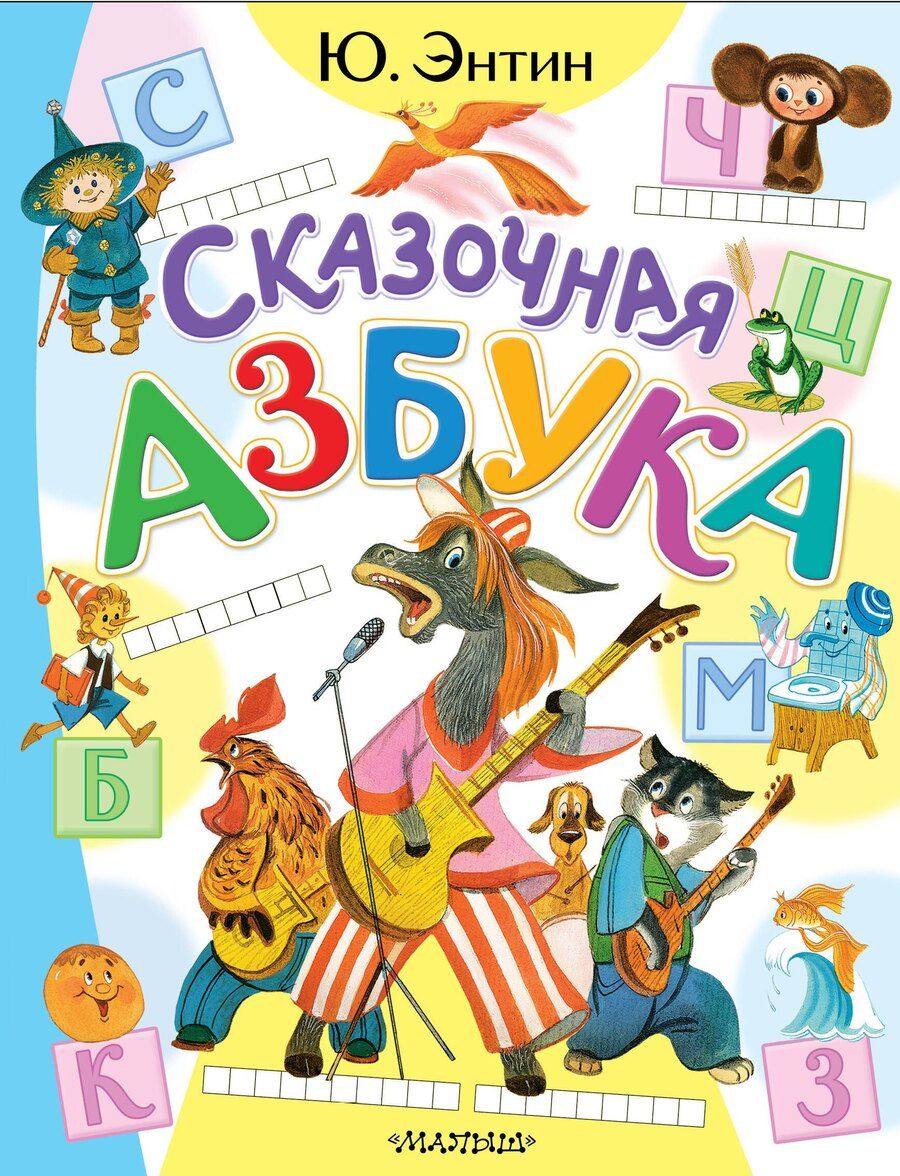 Обложка книги "Юрий Энтин: Сказочная азбука"