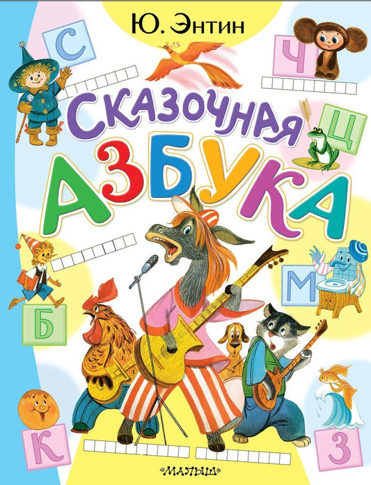 Обложка книги "Юрий Энтин: Сказочная азбука"