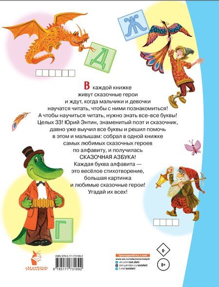 Фотография книги "Юрий Энтин: Сказочная азбука"