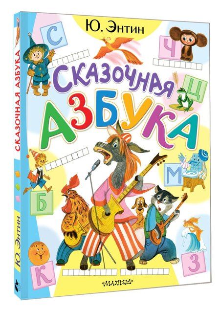 Фотография книги "Юрий Энтин: Сказочная азбука"