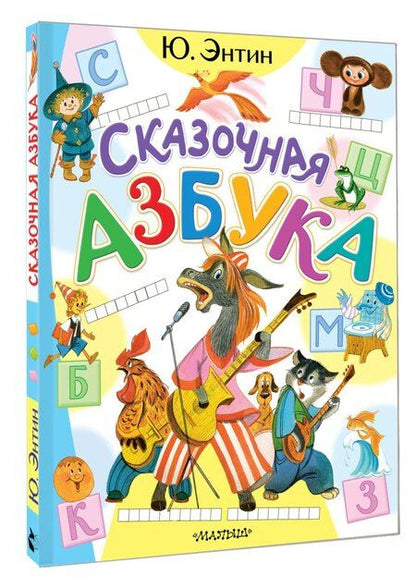 Фотография книги "Юрий Энтин: Сказочная азбука"