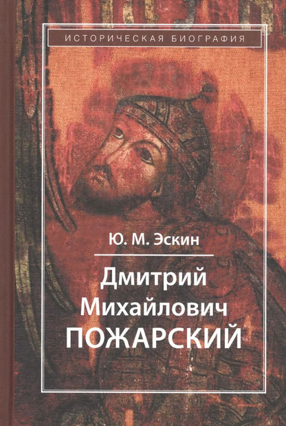 Обложка книги "Юрий Эскин: Дмитрий Михайлович Пожарский"