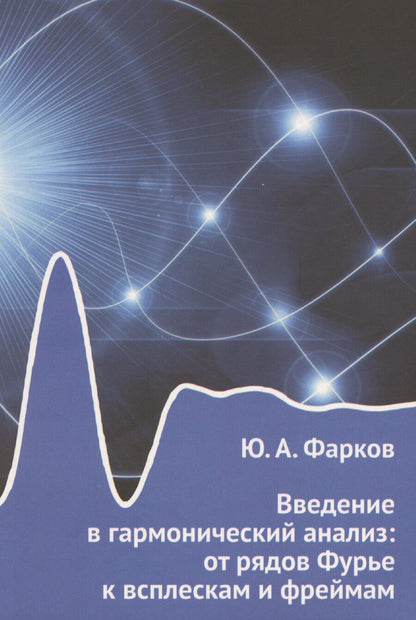 Обложка книги "Юрий Фарков: Введение в гармонический анализ: от рядов Фурье к всплескам и фреймам"