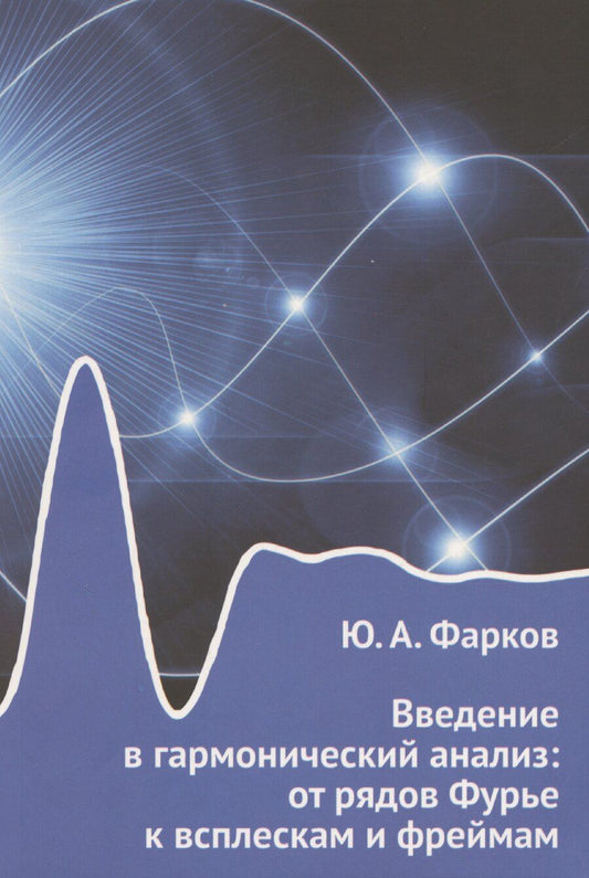 Обложка книги "Юрий Фарков: Введение в гармонический анализ: от рядов Фурье к всплескам и фреймам"
