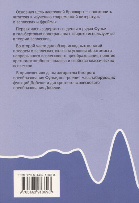 Фотография книги "Юрий Фарков: Введение в гармонический анализ: от рядов Фурье к всплескам и фреймам"