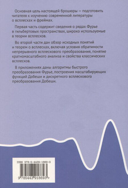 Фотография книги "Юрий Фарков: Введение в гармонический анализ: от рядов Фурье к всплескам и фреймам"