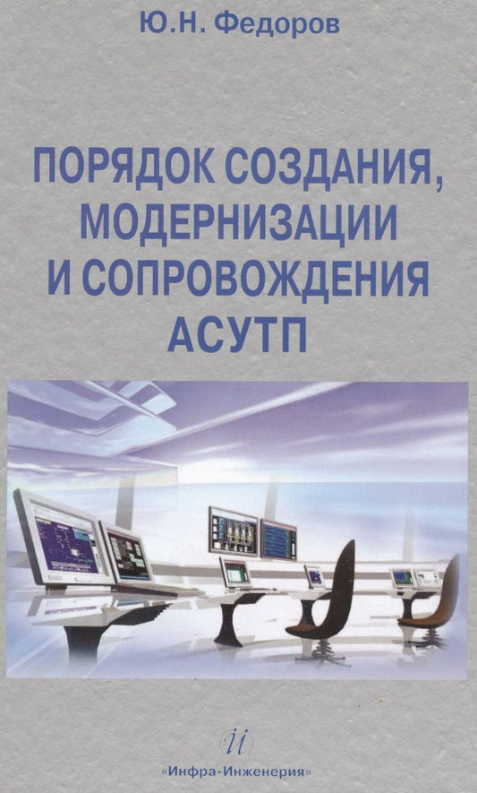 Обложка книги "Юрий Федоров: Порядок создания, модернизации и сопровождения АСУТП"