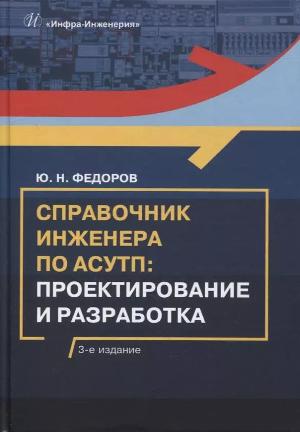 Обложка книги "Юрий Федоров: Справочник инженера по АСУТП: проектирование и разработка: учебное пособие"