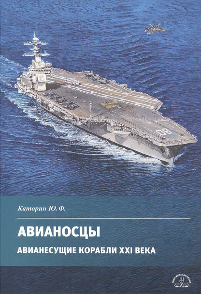 Обложка книги "Юрий Федорович: Авианосцы. Авианесущие корабли XXI века"