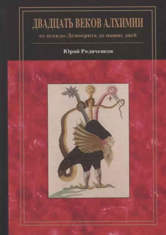 Обложка книги "Юрий Федорович: Двадцать веков алхимии: от псевдо-Демокрита до наших дней"