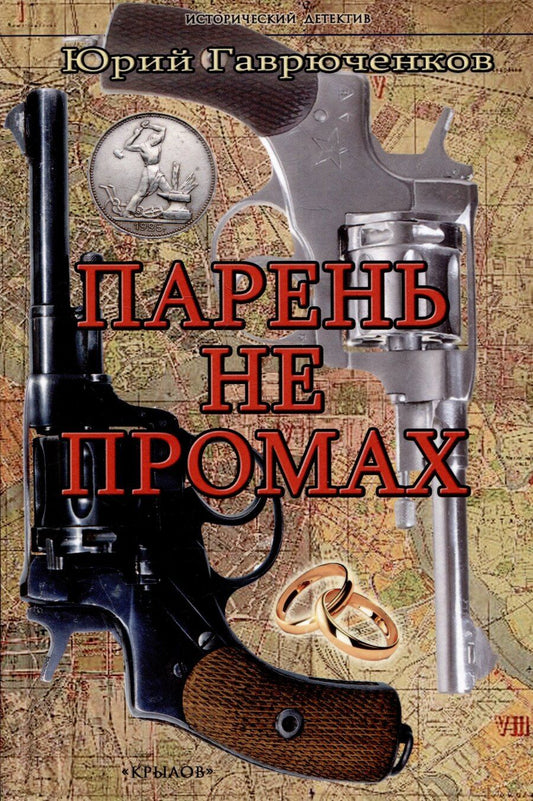 Обложка книги "Юрий Федорович: Парень не промах"