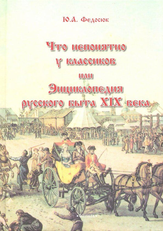 Обложка книги "Юрий Федосюк: Что непонятно у классиков, или Энциклопедия русского быта XIX века"