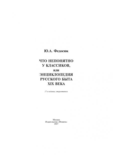 Фотография книги "Юрий Федосюк: Что непонятно у классиков, или Энциклопедия русского быта XIX века"
