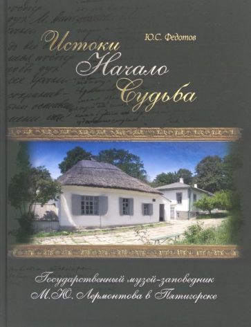Обложка книги "Юрий Федотов: Истоки, начало, судьба. Государственный музей-заповедник М.Ю. Лермонтова в Пятигорске"