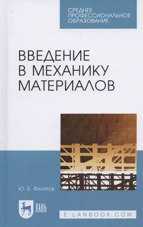 Обложка книги "Юрий Филатов: Введение в механику материалов. Учебное пособие"