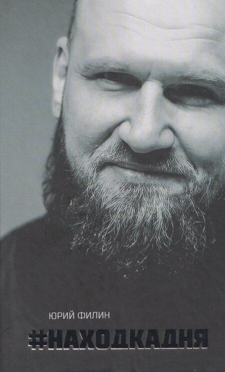 Фотография книги "Юрий Филин: Находка Дня"
