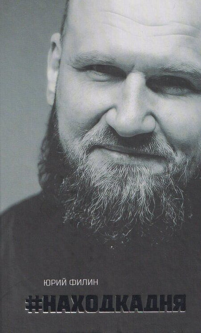 Фотография книги "Юрий Филин: Находка Дня"