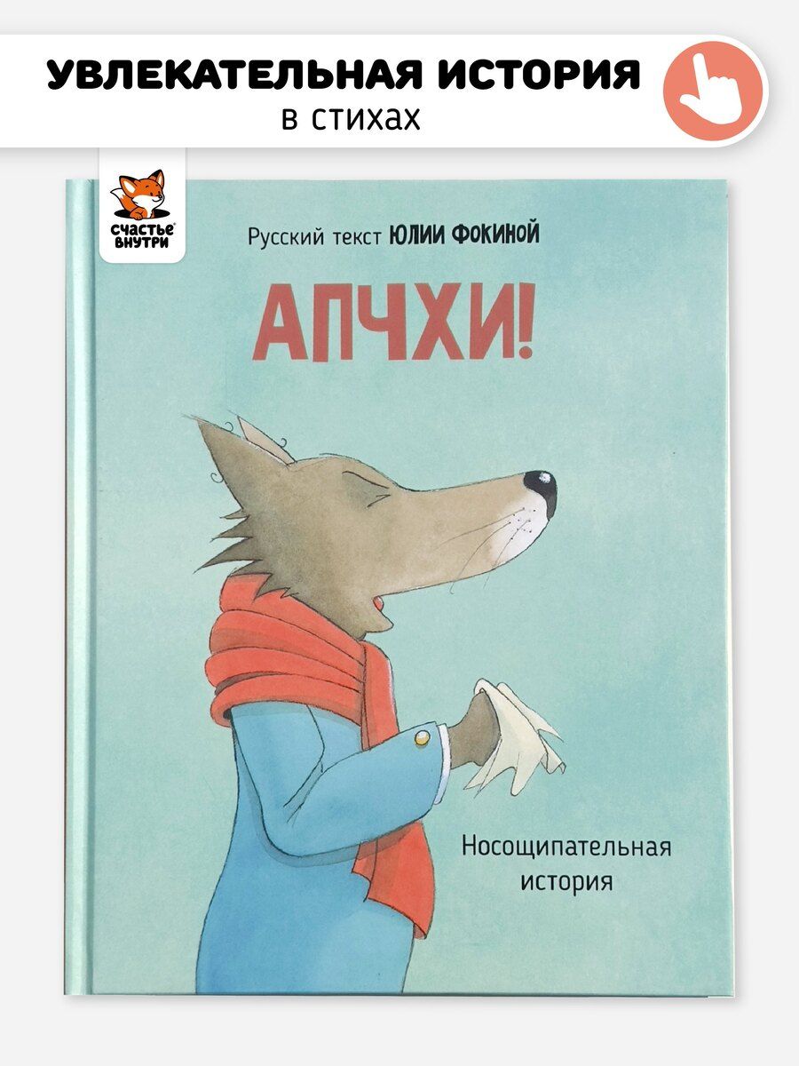 Обложка книги "Юрий Фокин: АПЧХИ! А вот и волк"