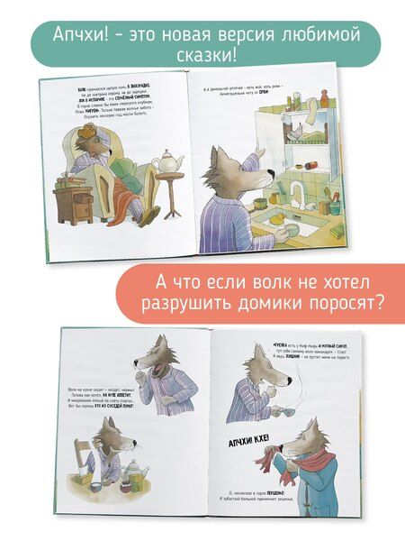 Фотография книги "Юрий Фокин: АПЧХИ! А вот и волк"