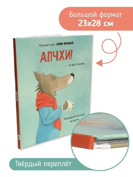 Фотография книги "Юрий Фокин: АПЧХИ! А вот и волк"