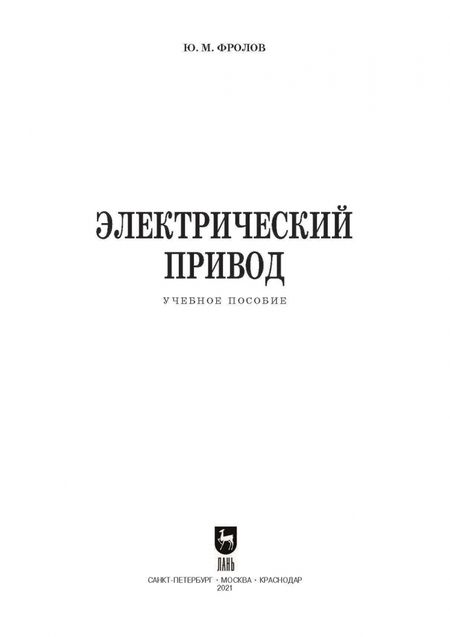 Фотография книги "Юрий Фролов: Электрический привод. Учебное пособие для СПО"