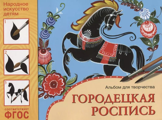 Обложка книги "Юрий Г.: ФГОС Народное искусство — детям. Городецкая роспись. Альбом для творчества"