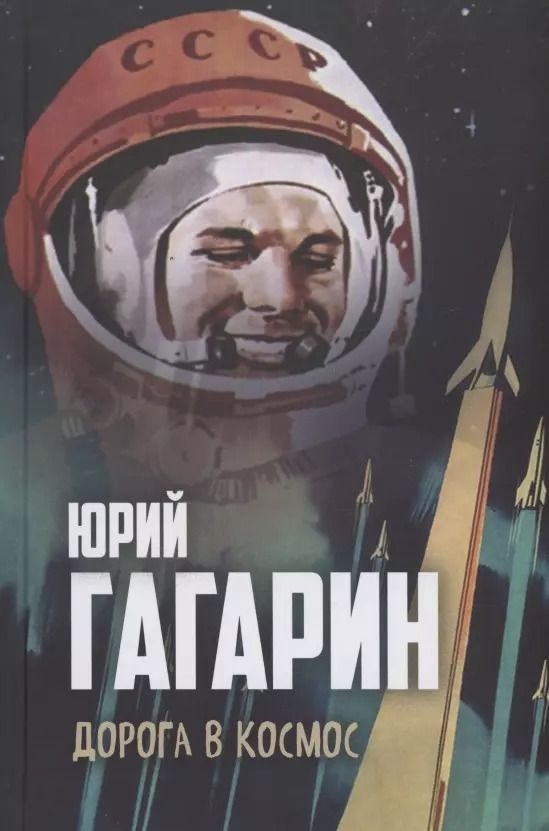 Обложка книги "Юрий Гагарин: Дорога в космос"