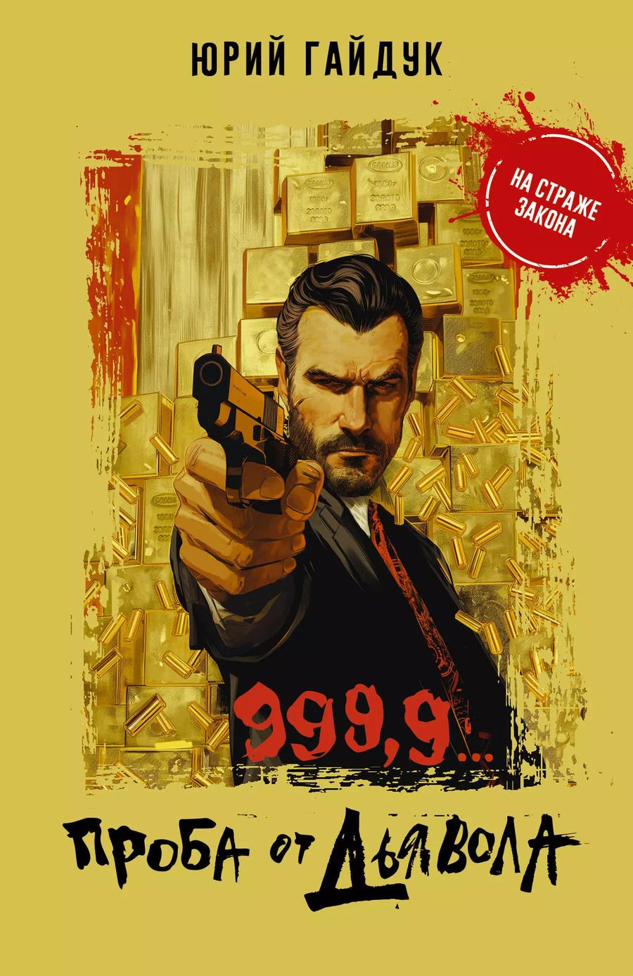 Обложка книги "Юрий Гайдук: 999,9... Проба от дьявола"