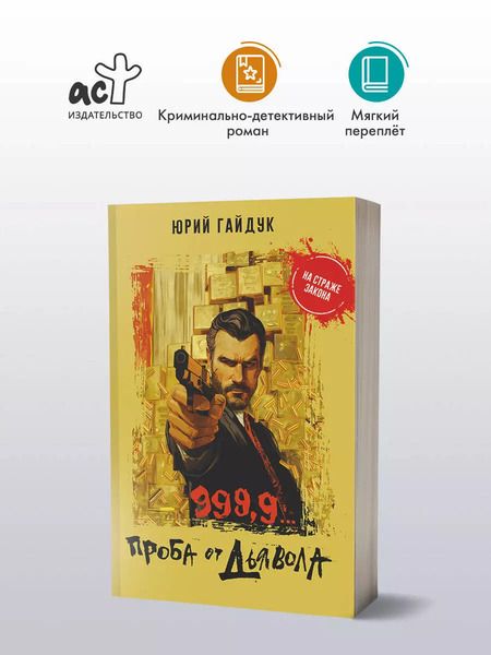 Фотография книги "Юрий Гайдук: 999,9... Проба от дьявола"