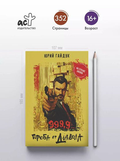 Фотография книги "Юрий Гайдук: 999,9... Проба от дьявола"
