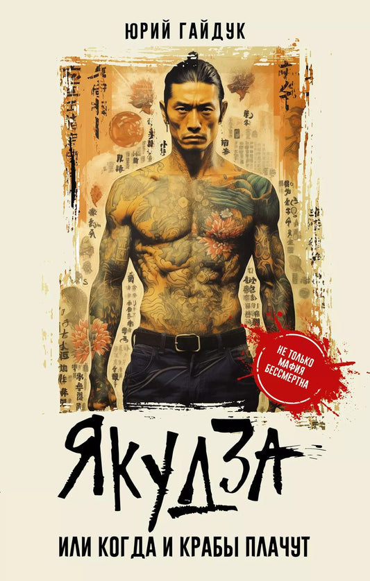 Обложка книги "Юрий Гайдук: Якудза, или Когда и крабы плачут"
