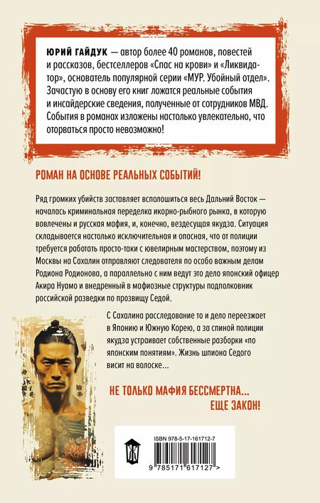 Фотография книги "Юрий Гайдук: Якудза, или Когда и крабы плачут"