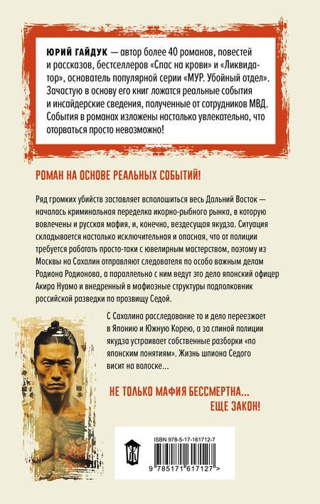 Фотография книги "Юрий Гайдук: Якудза, или Когда и крабы плачут"