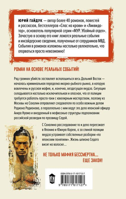 Фотография книги "Юрий Гайдук: Якудза, или Когда и крабы плачут"