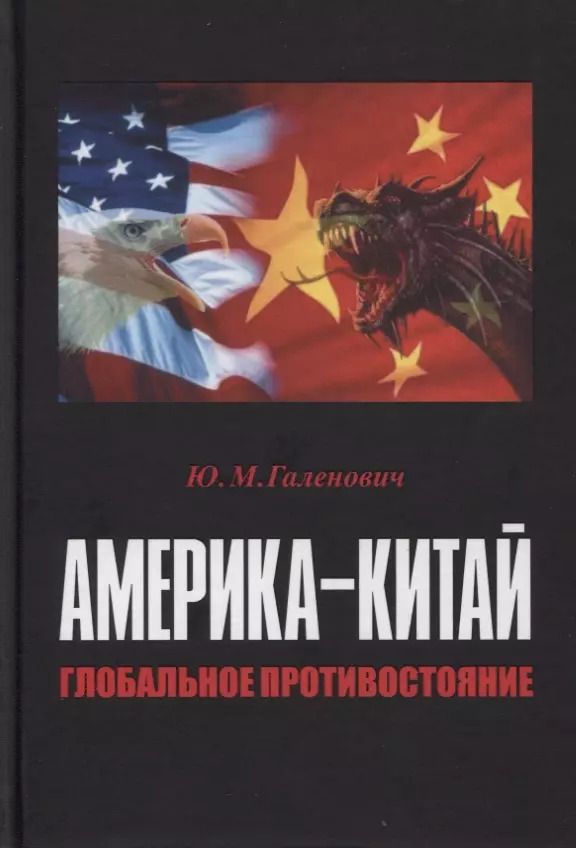 Обложка книги "Юрий Галенович: Америка–Китай. Глобальное противостояние"