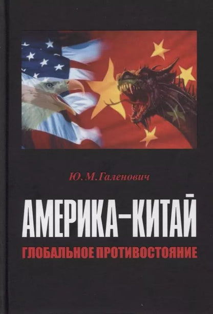 Обложка книги "Юрий Галенович: Америка–Китай. Глобальное противостояние"