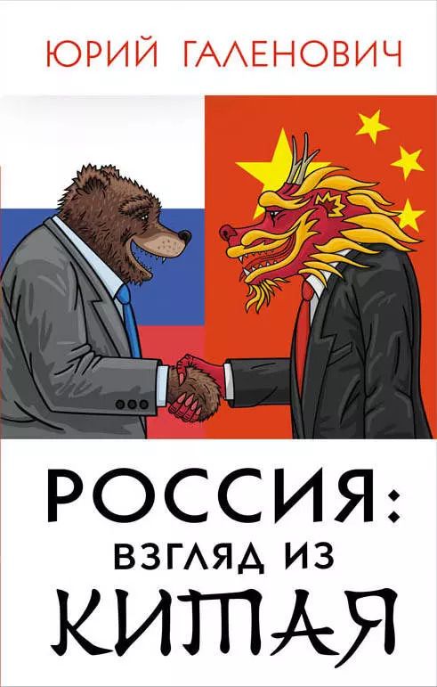 Обложка книги "Юрий Галенович: Россия: взгляд из Китая"
