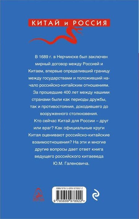 Фотография книги "Юрий Галенович: Россия: взгляд из Китая"