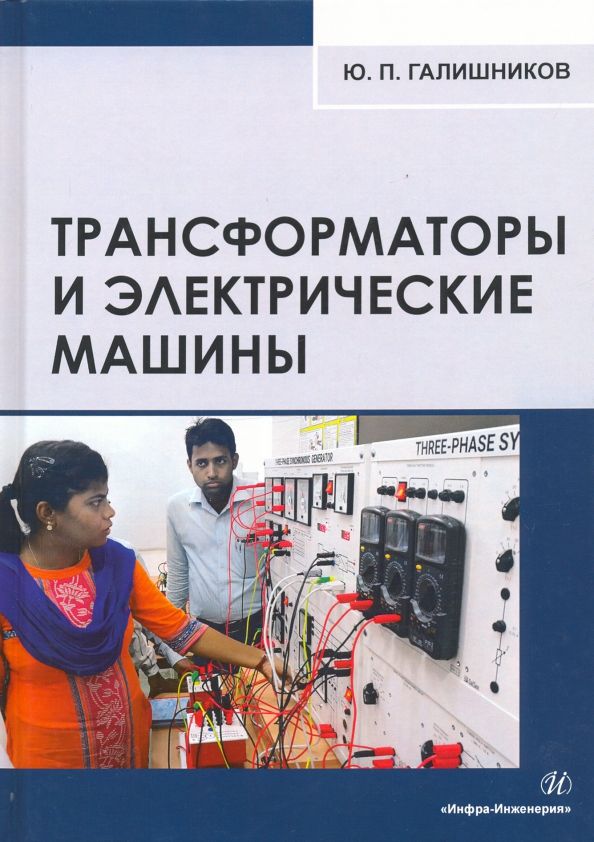 Обложка книги "Юрий Галишников: Трансформаторы и электрические машины. Курс лекций"