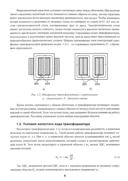 Фотография книги "Юрий Галишников: Трансформаторы и электрические машины. Курс лекций"