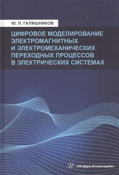Обложка книги "Юрий Галишников: Цифровое моделирование электромагнитных и электромеханических переходных процессов в электрич. сист."