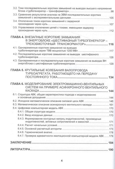 Фотография книги "Юрий Галишников: Цифровое моделирование электромагнитных и электромеханических переходных процессов в электрич. сист."