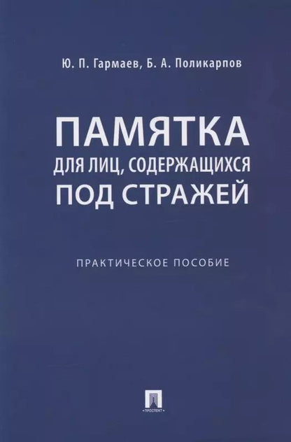 Обложка книги "Юрий Гармаев: Памятка для лиц, содержащихся под стражей. Практическое пособие"