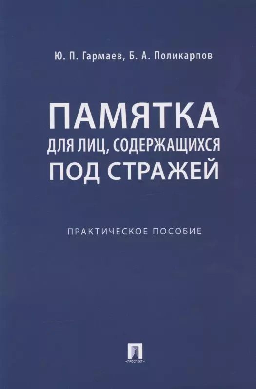 Обложка книги "Юрий Гармаев: Памятка для лиц, содержащихся под стражей. Практическое пособие"