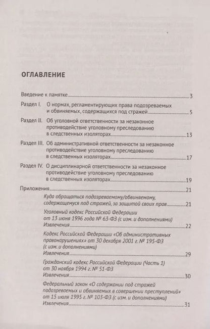 Фотография книги "Юрий Гармаев: Памятка для лиц, содержащихся под стражей. Практическое пособие"
