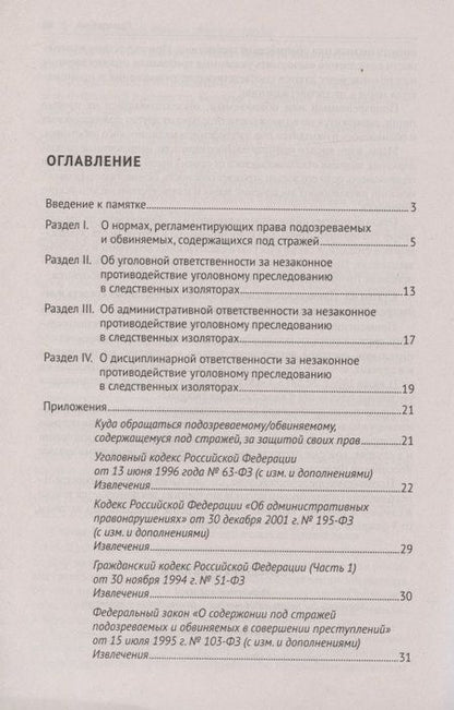 Фотография книги "Юрий Гармаев: Памятка для лиц, содержащихся под стражей. Практическое пособие"