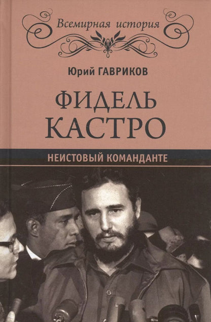 Обложка книги "Юрий Гавриков: Фидель Кастро. Неистовый команданте"