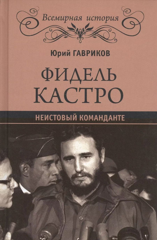 Обложка книги "Юрий Гавриков: Фидель Кастро. Неистовый команданте"
