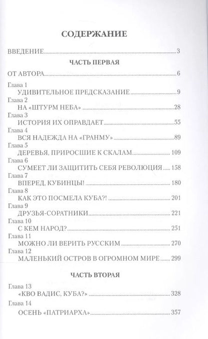 Фотография книги "Юрий Гавриков: Фидель Кастро. Неистовый команданте"
