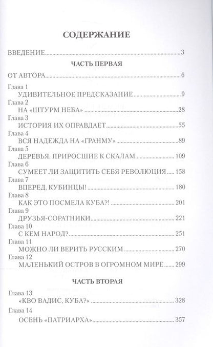 Фотография книги "Юрий Гавриков: Фидель Кастро. Неистовый команданте"